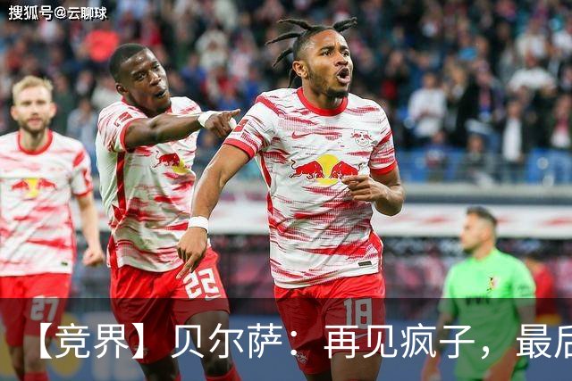 【竞界】贝尔萨：再见疯子，最后一位爹味教练