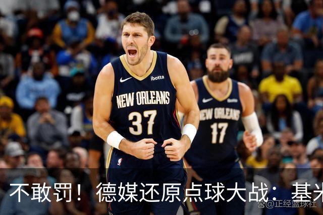 不敢罚！德媒还原点球大战：基米希挨个询问，格雷茨卡拒罚第6轮