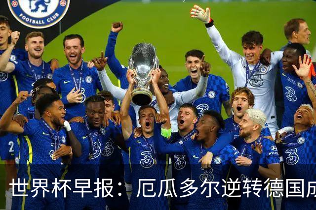 世界杯早报：厄瓜多尔逆转德国成功出线 科特迪瓦队史首次出线