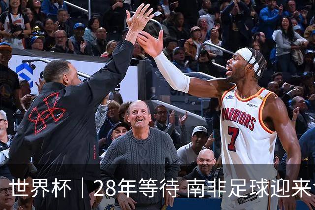 世界杯｜28年等待 南非足球迎来命运转折