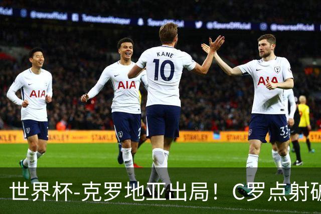 世界杯-克罗地亚出局！C罗点射破荒拉莫斯94分钟绝杀 葡萄牙2-1晋级