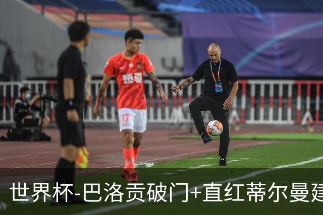 世界杯-巴洛贡破门+直红蒂尔曼建功 十人美国2-0波黑将战比利时