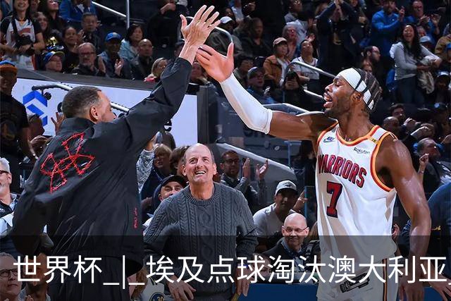 世界杯 | 埃及点球淘汰澳大利亚 亚洲区球队全部出局