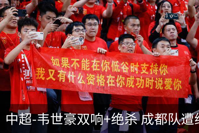 中超-韦世豪双响+绝杀 成都队遭绝平后反绝杀3-2新鹏城