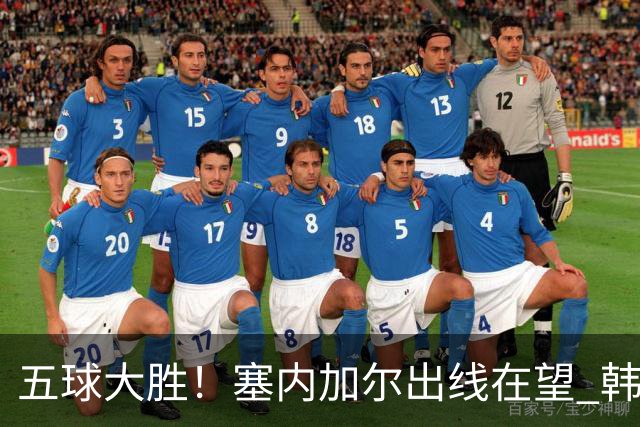 五球大胜！塞内加尔出线在望 韩国晋级仅剩理论希望