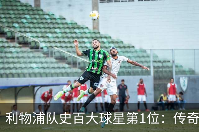 利物浦队史百大球星第1位：传奇队长杰拉德，一线队17年贡献非凡