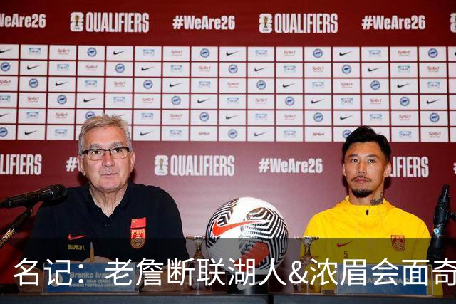 名记：老詹断联湖人&浓眉会面奇才 或都是富保罗续约谈判的策略