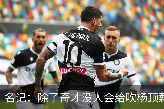 名记：除了奇才没人会给吹杨顶薪 浓眉交易价值低也因想要顶薪