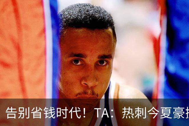 告别省钱时代！TA：热刺今夏豪掷千金，底气来自于老板大规模注资