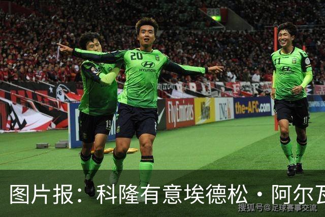 图片报：科隆有意埃德松·阿尔瓦雷斯，目前完成交易并非易事