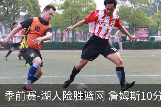季前赛-湖人险胜篮网 詹姆斯10分八村塁19分