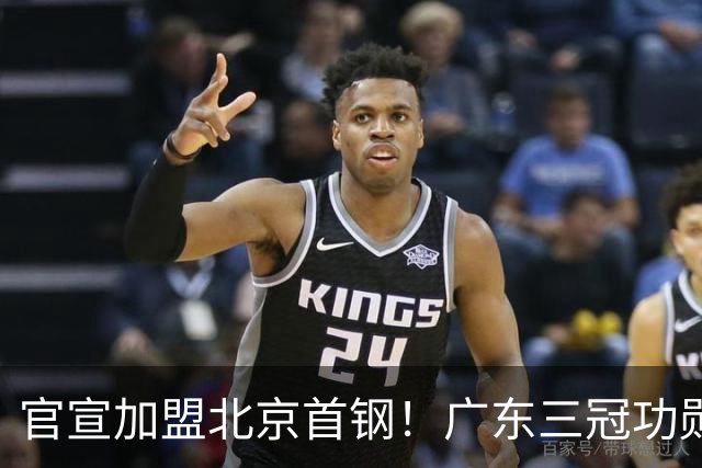 官宣加盟北京首钢！广东三冠功勋教头协助李楠执教，搭建整套防守战术，对周琦、赵睿打法十分熟悉