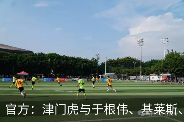 官方：津门虎与于根伟、基莱斯、黄嘉辉、谢维军等多人完成续约