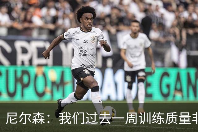 尼尔森：我们过去一周训练质量非常高 阿代米康复时间比预期长