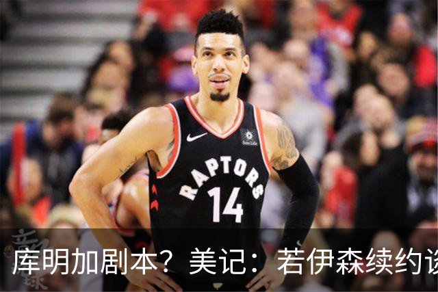 库明加剧本？美记：若伊森续约谈判横跨整个休赛期也不会让我意外