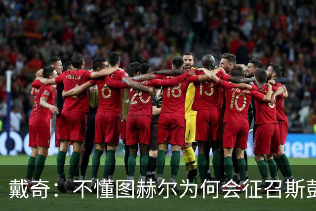 戴奇：不懂图赫尔为何会征召斯彭斯，孔萨可以踢右后卫