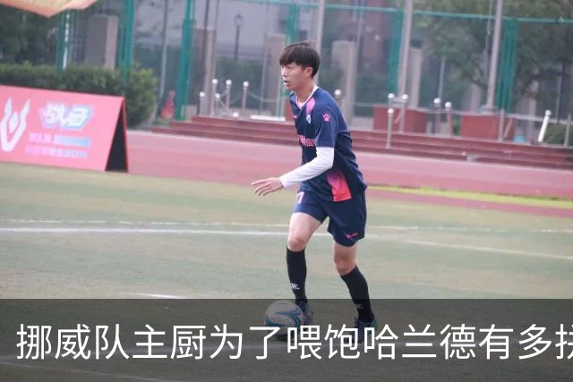 挪威队主厨为了喂饱哈兰德有多拼？他每天要补充6000卡路里热量，进入淘汰赛后球队紧急订购食材