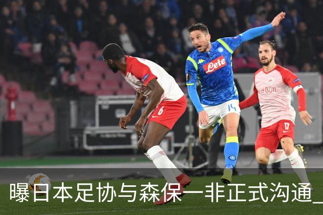 曝日本足协与森保一非正式沟通 只续约一年仅限亚洲杯