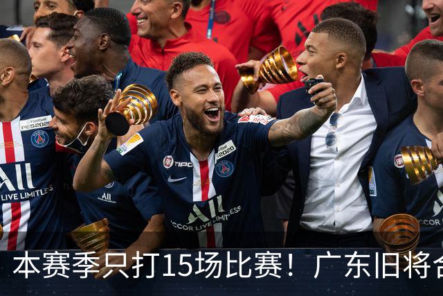 本赛季只打15场比赛！广东旧将合同到期，下赛季能否再次携手杜锋？