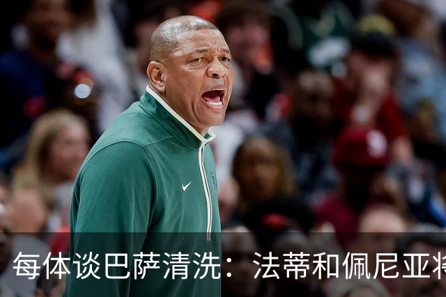 每体谈巴萨清洗：法蒂和佩尼亚将离队，特狮、卡萨多和巴德吉待售