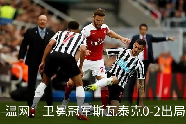 温网：卫冕冠军斯瓦泰克0-2出局 莱巴金娜0-2无缘16强