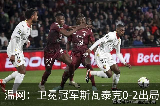 温网：卫冕冠军斯瓦泰克0-2出局 莱巴金娜0-2无缘16强