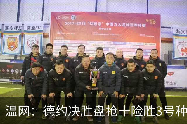 温网：德约决胜盘抢十险胜3号种子 辛纳3-0施特鲁夫进四强