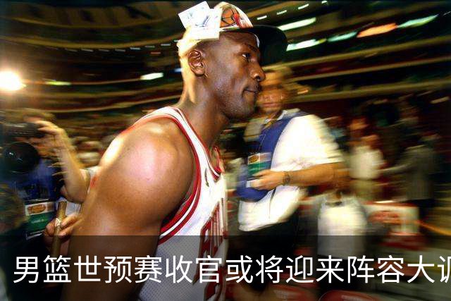 男篮世预赛收官或将迎来阵容大调整，周琦与胡明轩有望重返国家队：郭士强还会带高诗岩吗？