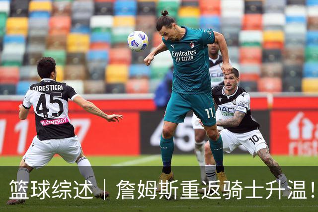 篮球综述｜詹姆斯重返骑士升温！布朗尼或一同加盟，榜眼探花夏联隔空对决，杜锋卸任广东主帅，男篮明日生死战