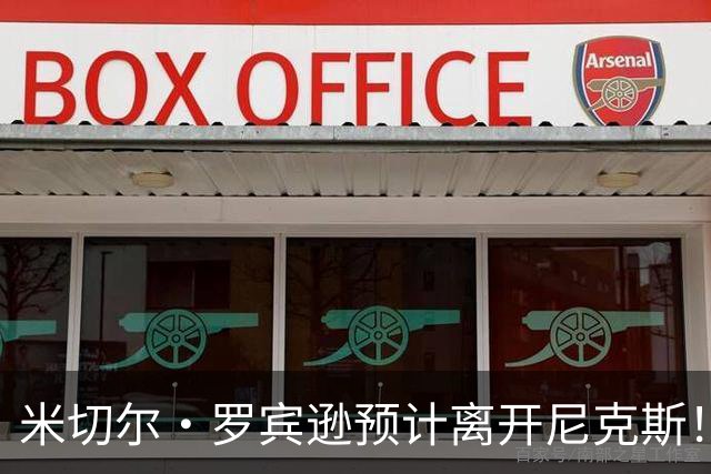 米切尔·罗宾逊预计离开尼克斯！名记：湖人有意提供中产特例长约