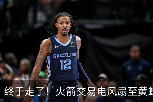 终于走了！火箭交易电风扇至黄蜂 还搭了3个次轮签