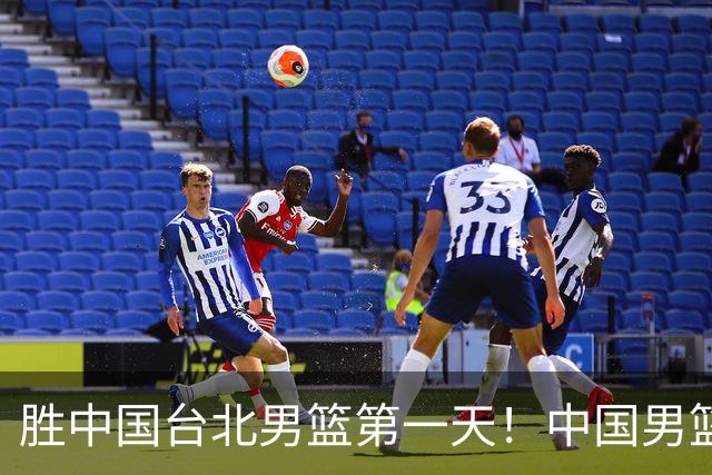 胜中国台北男篮第一天！中国男篮收2好消息，郭士强赛后灵魂发言