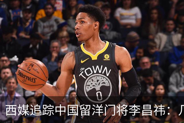 西媒追踪中国留洋门将李昌祎：几乎没上场比赛，却不乏下家