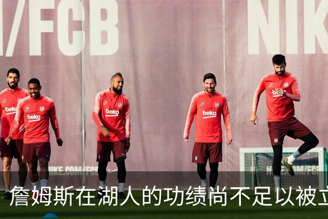 詹姆斯在湖人的功绩尚不足以被立雕像 但是他的球衣理应被退役