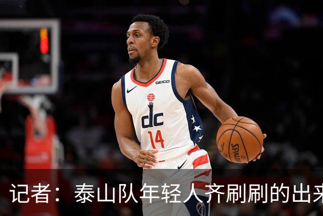 记者：泰山队年轻人齐刷刷的出来了，这是韩鹏给泰山留下的财富