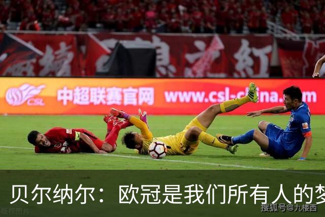 贝尔纳尔：欧冠是我们所有人的梦想 我愿意现在签约终身效力巴萨