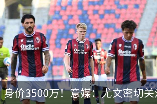 身价3500万！意媒：尤文密切关注斯维拉尔，罗马缺钱可能促进谈判