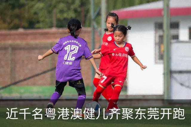 近千名粤港澳健儿齐聚东莞开跑
