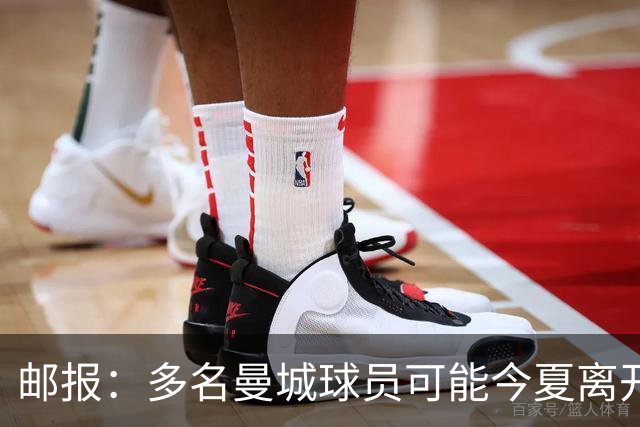 邮报：多名曼城球员可能今夏离开，鲁本·迪亚斯和阿克等人在列