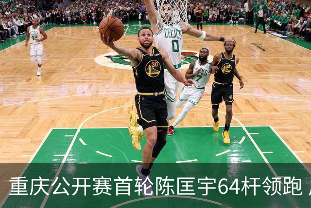 重庆公开赛首轮陈匡宇64杆领跑 周彦含并列第六