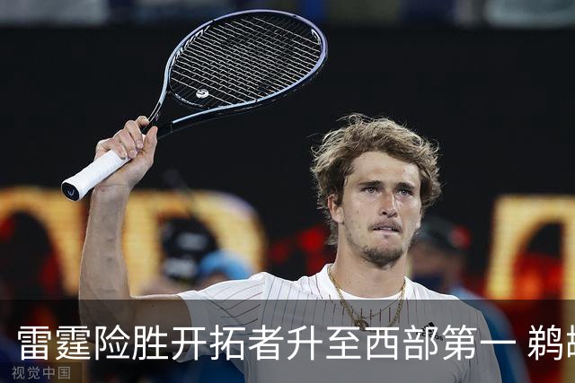 雷霆险胜开拓者升至西部第一 鹈鹕送爵士3连败