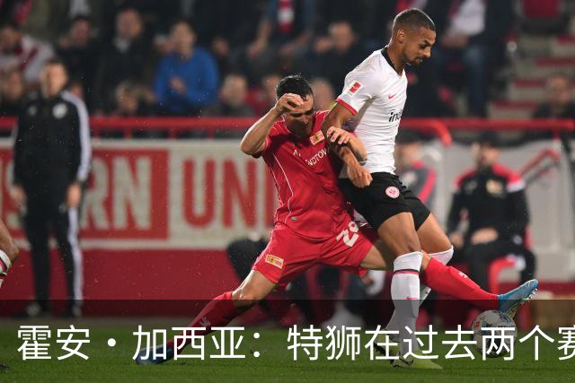 霍安·加西亚：特狮在过去两个赛季十分艰难，会尊重他的所有决定