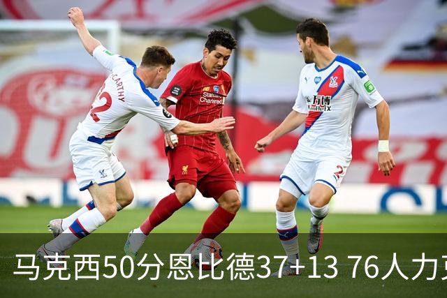 马克西50分恩比德37+13 76人力克步行者8连胜