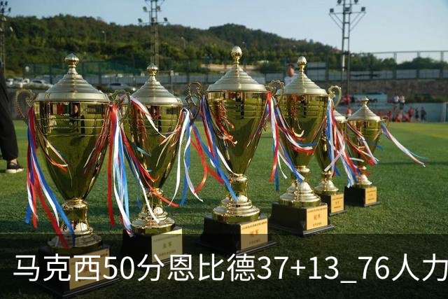 马克西50分恩比德37+13 76人力克步行者8连胜