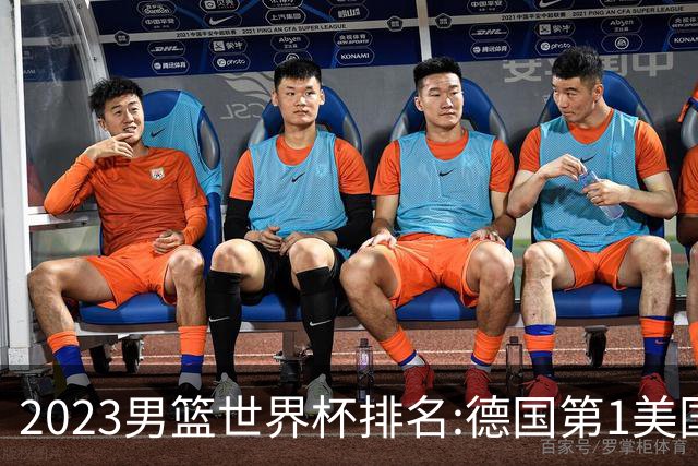 2023男篮世界杯排名:德国第1美国第4 中国第29