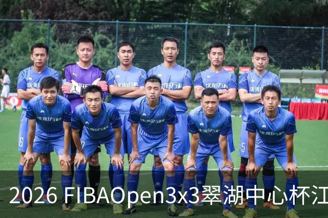 2026 FIBAOpen3x3翠湖中心杯江西省萍乡市三人篮球公开赛报名开启