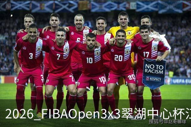 2026 FIBAOpen3x3翠湖中心杯江西省萍乡市三人篮球公开赛报名开启