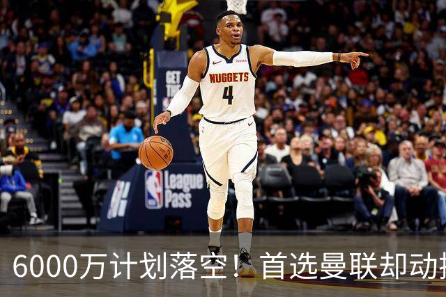 6000万计划落空！首选曼联却动摇，M费争夺战藏反转