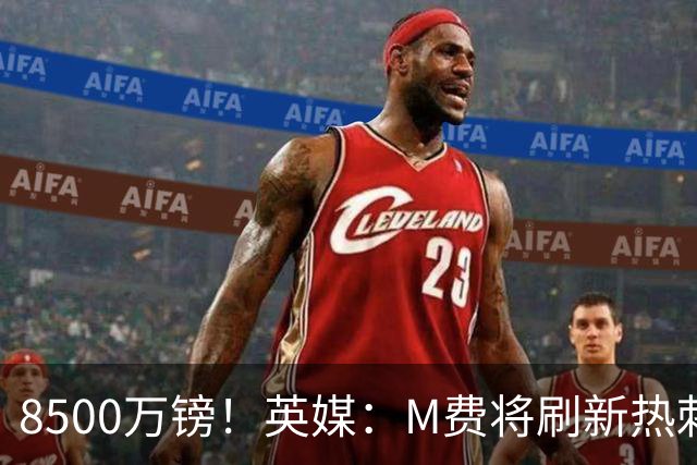 8500万镑！英媒：M费将刷新热刺引援纪录，他是球队今夏第5笔引援